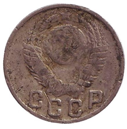 Монета 15 копеек. 1949 год, СССР.