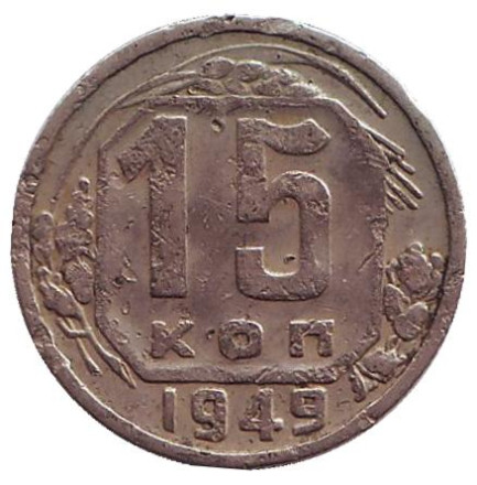 Монета 15 копеек. 1949 год, СССР.