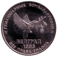 "Без права голоса. Гуманитарные бомбардировки. Белград 1999". Памятный жетон, 2018 год, ММД. (Нейзильбер).