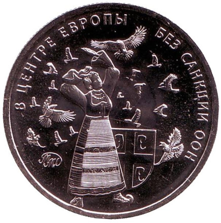 "Без права голоса. Гуманитарные бомбардировки. Белград 1999". Памятный жетон, 2018 год, ММД. (Нейзильбер). "Без права голоса. Гуманитарные бомбардировки. Белград 1999". Памятный жетон, 2018 год, ММД. (Нейзильбер).