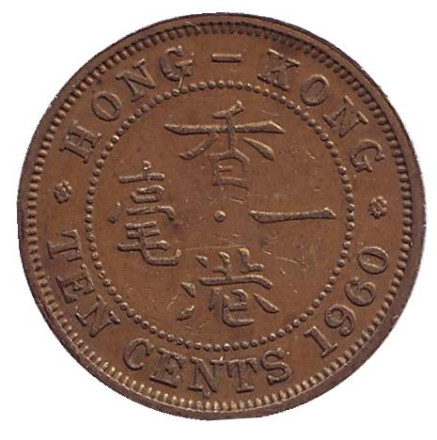 Монета 10 центов. 1960 год (H), Гонконг.