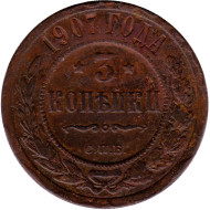 Монета 3 копейки. 1907 год, Российская империя. Монета 3 копейки. 1907 год, Российская империя.