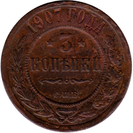 Монета 3 копейки. 1907 год, Российская империя.