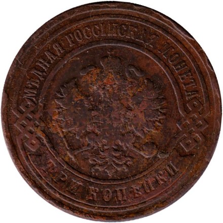 Монета 3 копейки. 1907 год, Российская империя.