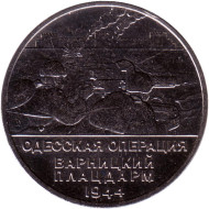 Монета 25 рублей. 2023 год, Приднестровье. Одесская операция. Варницкий плацдарм. Монета 25 рублей. 2023 год, Приднестровье. Одесская операция. Варницкий плацдарм.