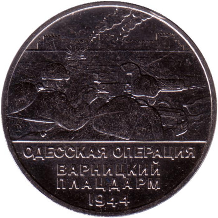 Монета 25 рублей. 2023 год, Приднестровье. Одесская операция. Варницкий плацдарм.