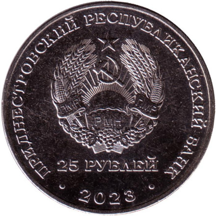 Монета 25 рублей. 2023 год, Приднестровье. Одесская операция. Варницкий плацдарм.