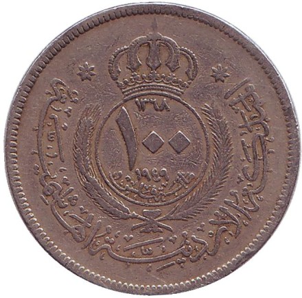 Монета 100 филсов. 1949 год, Иордания. Монета 100 филсов. 1949 год, Иордания.