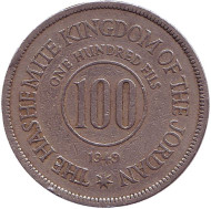 Монета 100 филсов. 1949 год, Иордания. Монета 100 филсов. 1949 год, Иордания.