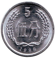 Монета 5 фыней. 1988 год, Китайская Народная Республика. Монета 5 фыней. 1988 год, Китайская Народная Республика.