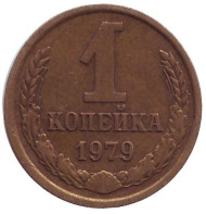 Монета 1 копейка, 1979 год, СССР. Монета 1 копейка, 1979 год, СССР.
