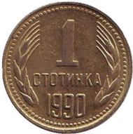 Монета 1 стотинка. 1990 год, Болгария. Монета 1 стотинка. 1990 год, Болгария.