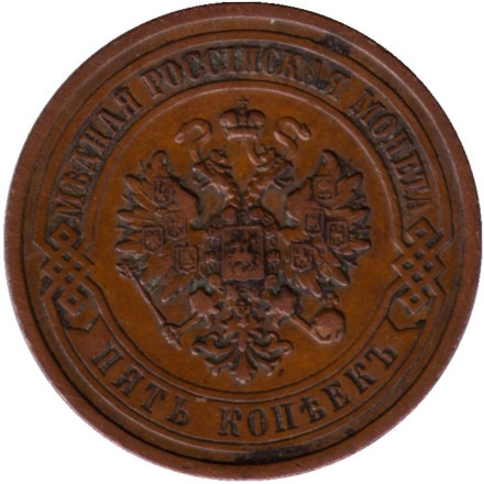 Монета 5 копеек. 1911 год, Российская империя. (Медь). Монета 5 копеек. 1911 год, Российская империя. (Медь).