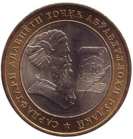 Монета 5 сомони. 2008 год, Таджикистан. 1150 лет со дня рождения Абу Абдаллаха Рудаки. Монета 5 сомони. 2008 год, Таджикистан. 1150 лет со дня рождения Абу Абдаллаха Рудаки.