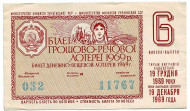 Денежно-вещевая лотерея Украинской ССР. Лотерейный билет. 1969 год. (Выпуск 6).
