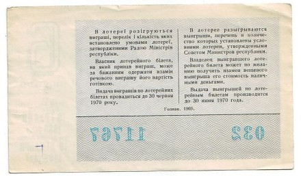 Денежно-вещевая лотерея Украинской ССР. Лотерейный билет. 1969 год. (Выпуск 6).