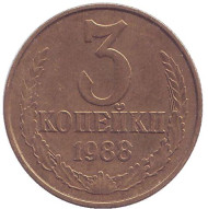 Монета 3 копейки. 1988 год, СССР. Монета 3 копейки. 1988 год, СССР.