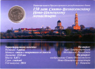 Монета 1 рубль. 2014 год, Приднестровская Молдавская Республика. Свято-Вознесенский Ново-Нямецкий монастырь. (в блистере)