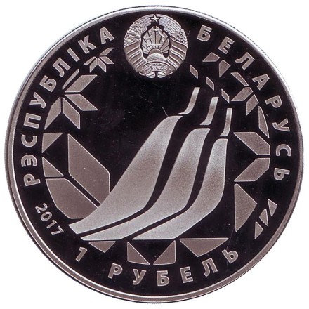 Монета 1 рубль. 2017 год, Беларусь. Чемпионат мира по лыжным видам спорта 2017 в Лахти (Финляндия). Монета 1 рубль. 2017 год, Беларусь. Чемпионат мира по лыжным видам спорта 2017 в Лахти (Финляндия).