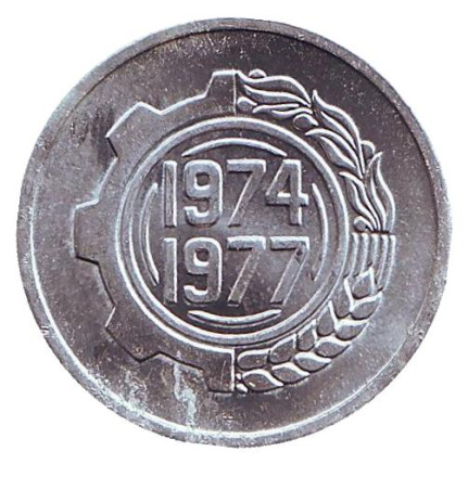 Монета 5 сантимов. 1974 год, Алжир. aUNC. ФАО - Второй четырёхлетний план 1974-1977 гг.