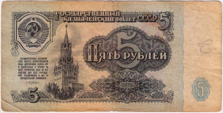 Банкнота 5 рублей. 1961 год, СССР. Из обращения. (Прописная и заглавная).