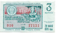 Денежно-вещевая лотерея. Лотерейный билет. 1970 год. (Выпуск 3). 