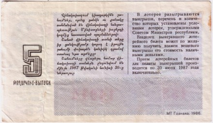 Денежно-вещевая лотерея Армянской ССР. Лотерейный билет. 1986 год. (Выпуск 5).