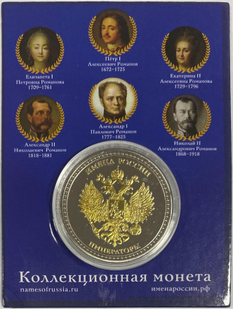 Сувенирная медаль (жетон, монета) в открытке. Имена России. Пётр I.