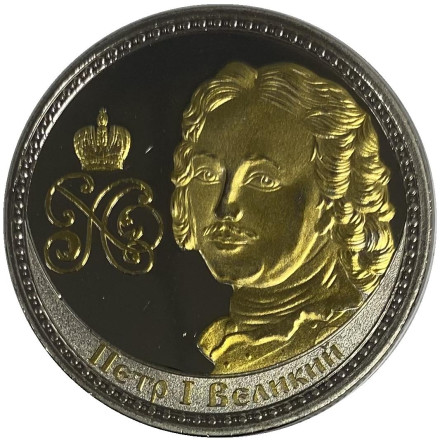 Сувенирная медаль (жетон, монета) в открытке. Имена России. Пётр I.