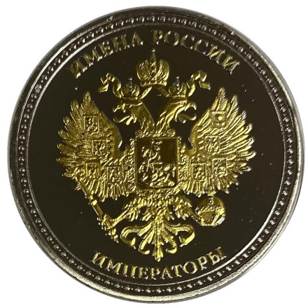 Сувенирная медаль (жетон, монета) в открытке. Имена России. Пётр I.