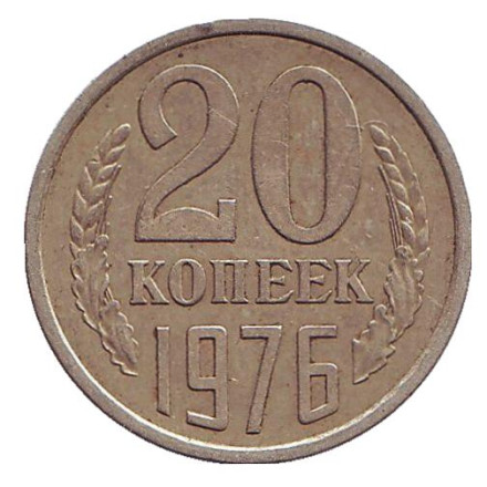 Монета 20 копеек, 1976 год, СССР.