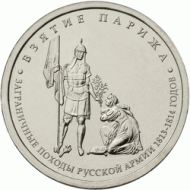 Монета 5 рублей, 2012 год, Россия. Взятие Парижа. Монета 5 рублей, 2012 год, Россия. Взятие Парижа.