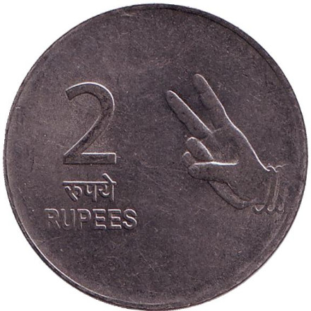 Монета 2 рупии. 2010 год, Индия. ("♦" - Мумбаи)