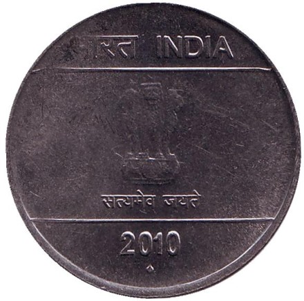 Монета 2 рупии. 2010 год, Индия. ("♦" - Мумбаи) Монета 2 рупии. 2010 год, Индия. ("♦" - Мумбаи)