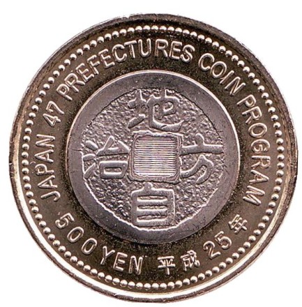 Монета 500 йен, 2013 год, Япония. Префектура Мияги.