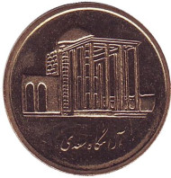 Монета 500 риалов. 2011 год, Иран. Мавзолей Саади. Монета 500 риалов. 2011 год, Иран. Мавзолей Саади.