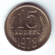 Монета 15 копеек, 1978 год, СССР. UNC Монета 15 копеек, 1978 год, СССР. UNC