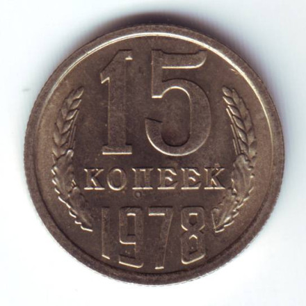 monetarus_15kop_1978-1.jpg