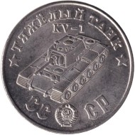 Тяжелый танк "КВ-1". Серия "Танки Второй мировой войны". Монетовидный жетон. (Белый металл). Тяжелый танк "КВ-1". Серия "Танки Второй мировой войны". Монетовидный жетон. (Белый металл).