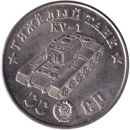 Тяжелый танк "КВ-1". Серия "Танки Второй мировой войны". Монетовидный жетон. (Белый металл).