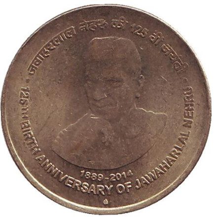 Монета 5 рупий. 2014 год, Индия. Из обращения. 125 лет со дня рождения Джавахарлала Неру.