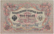 Бона 3 рубля. 1905 год, Российская империя. Выпуск 1917-21 гг., Советское правительство. (Шипов, Метц). Бона 3 рубля. 1905 год, Российская империя. Выпуск 1917-21 гг., Советское правительство. (Шипов, Метц).