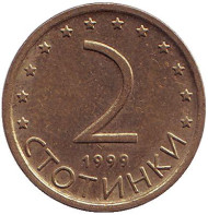 Монета 2 стотинки. 1999 год, Болгария. Монета 2 стотинки. 1999 год, Болгария.