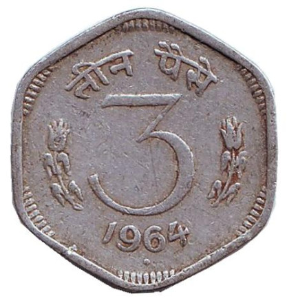 Монета 3 пайса. 1964 год, Индия. ("♦" - Бомбей). Из обращения.