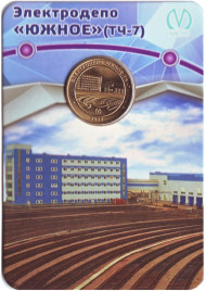 Памятный жетон в блистере, Санкт-Петербург, 2018 год. Электродепо "Южное" (ТЧ-7).