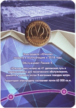 Памятный жетон в блистере, Санкт-Петербург, 2018 год. Электродепо "Южное" (ТЧ-7).