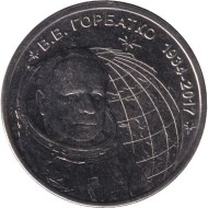 Монета 1 рубль. 2024 год, Приднестровье. 90 лет со дня рождения Виктора Горбатко. Монета 1 рубль. 2024 год, Приднестровье. 90 лет со дня рождения Виктора Горбатко.