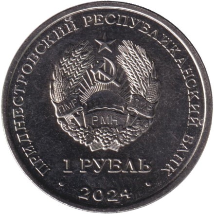 Монета 1 рубль. 2024 год, Приднестровье. 90 лет со дня рождения Виктора Горбатко. Монета 1 рубль. 2024 год, Приднестровье. 90 лет со дня рождения Виктора Горбатко.