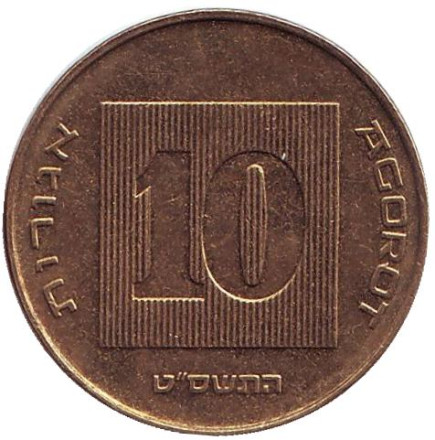 Монета 10 агор. 2009 год, Израиль. Менора (Семисвечник).