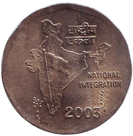 Монета 2 рупии. 2003 год, Индия. (Без отметки монетного двора) Национальное объединение.